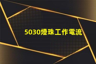5030燈珠工作電流多少 5030燈珠 多少瓦
